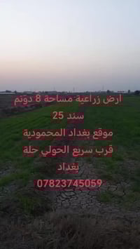 ارض زراعية • ٨ دونم • بغداد المحمودية