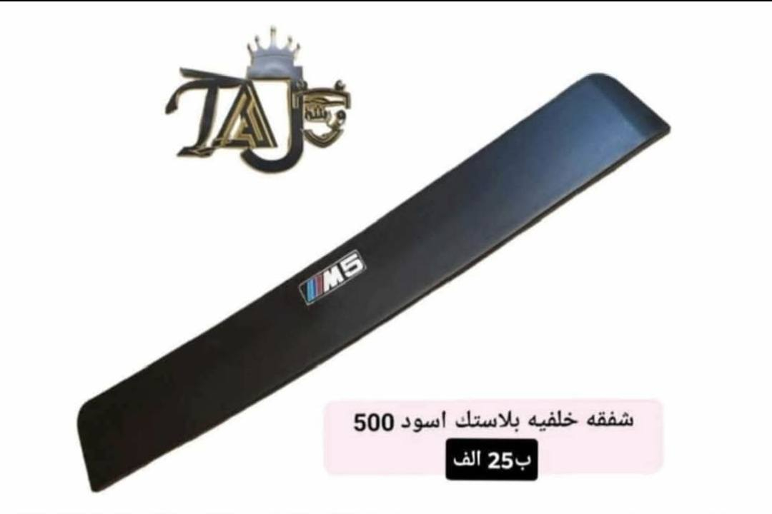 المواد ألاحتياطية المتوفرة في ورشة التاج BMW 
1. تتوفر خدمة التوصيل لجميع المحافظات فقط ب ٣ الالف لطلبيات فوق ال25 الف والطالبيات اقل 25 الف توصيل 5 الف
2. فحص المواد وسلامتها أثناء أستلام الطلب من المندوب . 
3. لايوجد لدينا فرع في السنك وعناوين فروعنا أدناه : 
• الفرع الاول بغداد معسكر الرشيد الشارع التاسع مجمع البي ام 
• الفرع الثاني بغداد  تقاطع البياع حي العامل اتجاه طابو البياع قرب اسواق الكفيل


**إذا كنت صاحب هذا الإعلان وتريد حذفه لأي سبب، رجاءا أرسل رسالة إلى الدعم الفني**