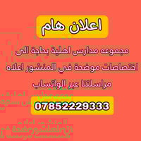 مجموعة مدارس اهلية [ثانوية + اعدادية مهنية ]  بحاجة الى 1_ مدرس احياء ...