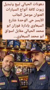 تبديل زيوت • زيوت سيارات • حي الوحدة