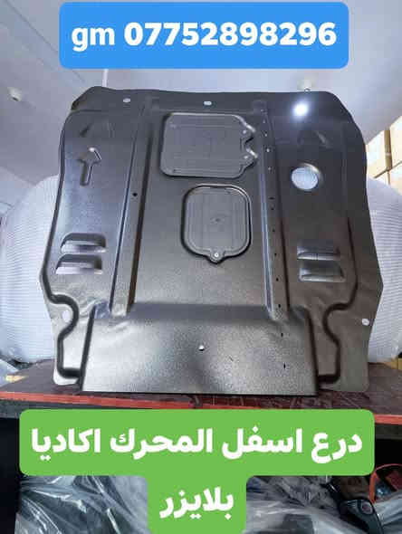 حافظ على سيارتك في الشتاء من الطين والاوساخ وحماية المحرك والكير من الضربات وفرنا لكم 
#درع اسفل المحرك المنيوم قوي يحتوي على فتحات للتهوية وتبديل زيت المحرك سهل الشد 
#مطريات_ضد_الكسر
#واقيات_طين

#درع_اسفل_المحرك.#درع_اسفل_الدعامية #واقيات_طين
#مطريات
#اكاديا_بلايزر_ترلبلايزر_اكيونكس_تيران_ماليبو_تراكس_ترافيرس

للأستفسار مراسلة واتساب أو الاتصال على الأرقام التالية 
***********
***********
أوقات عملنا / طيلة أيام الأسبوع من 8 صباحا لغاية 10 مساءا عدا يوم الجمعة 
العنوان / البصرة : ساحة سعد داخل محطة وقود لؤلؤة البصرة
البصرة : صناعية حمدان قرب مطعم ركن الصناعية
