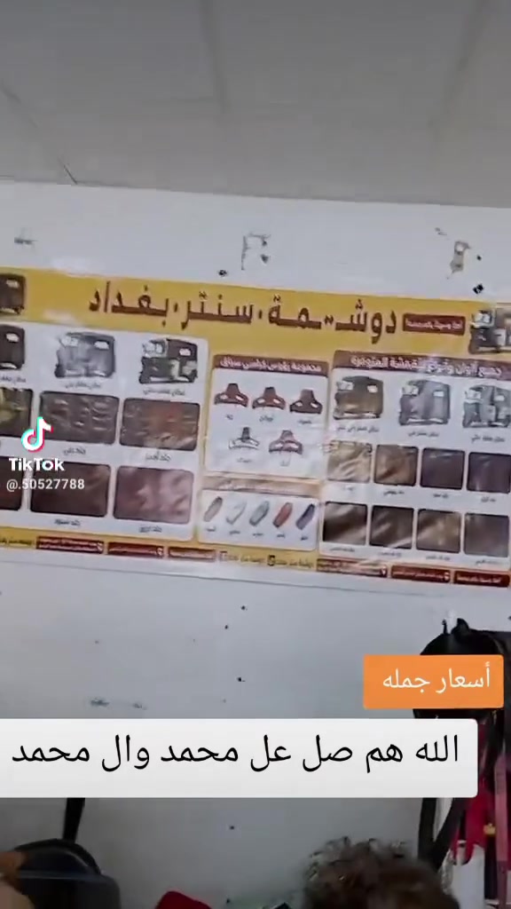 السلام عليكم دوشمة سنتر بغداد جميع الموديلات  والقمشه والجلود والخام  تكتك دراجه كراسي گيمنك العنوان بوب الشام مقابيل مدرسة زهرة الربيع


**إذا كنت صاحب هذا الإعلان وتريد حذفه لأي سبب، رجاءا أرسل رسالة إلى الدعم الفني**