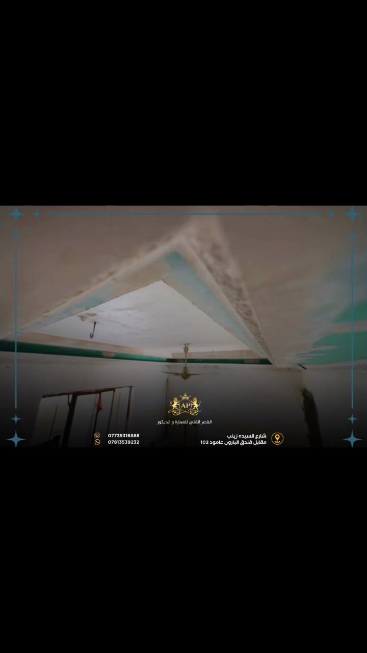 القصرالفني للعمارة والديكور 
تصميم.اشراف.تنفيذ.حلول هندسيه فنيه  لجميع مشاكل البناء والتشطيب
نخلق من بيئتك واقع اجمل لتنعم  بالراحة وتستمتع بالجمال  والامان 

كربلاء .شارع السيدة زينب .مقابل فندق البارون.عمود.102
للتواصل ***********
واتساب ***********
