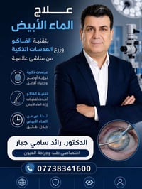 الماء الأبيض • جراحة آمنة • رؤية أوضح
