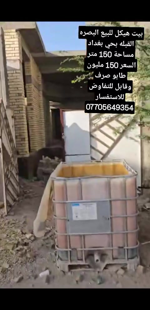بيت هيكل للبيع بحي بغداد
مساحة 150 متر
السعر 150 مليون 
طابو صرف
وقابل للتفاوض
للاستفسار ***********
