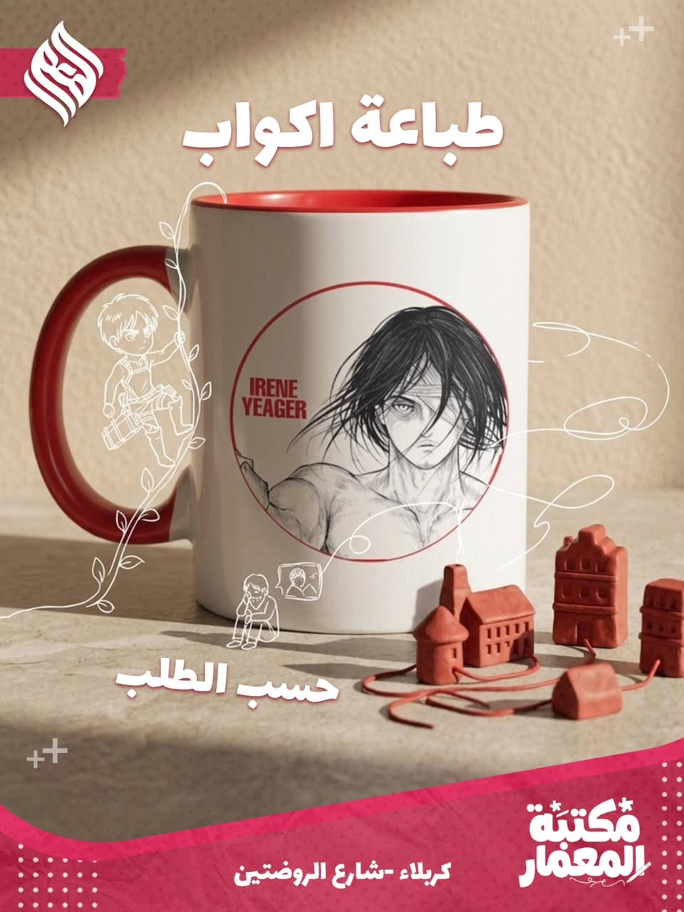 ضيف لمستك الخاصة وخلي قطعك تميزك! 😎
طباعة اكواب على ذوقك 
اطبع الصورة الي تحبهه على كوبك 👍

بـ مكتبة المعمار، ما نبيعك مجرد قطعة ❌️
 إحنا نساعدك تخلي أغراضك تعبر عنك بخدمة الطباعة ✅️
نكدر ننقش اسمك شعارك، أو حتى ذكرى تحبها بدقة خرافية مكائننا تسويها بكل إتقان🔥

سواء كان الك أو حاب تدزه هدية 
إحنا بانتظارك.

السعر ب 8 الف والتوصيل مجانا داخل كربلاء 💲
محافظات توصيل 3 الف 

وين نلكاكم؟ 
كربلاء - شارع الروضتين. 📍

دزلنا رسالة وتدلل، نضبطلك التصميم اللي يلوق لك.

#کربلاء_شارع_الروضتين #مكتبة_المعمار #حفر_ليزري

#هدايا #ترتيب


**إذا كنت صاحب هذا الإعلان وتريد حذفه لأي سبب، رجاءا أرسل رسالة إلى الدعم الفني**