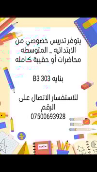 دروس خصوصية • ابتدائي ومتوسط • بنايه B3 303