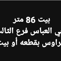 العباس فرع الثالث • ٨٦م • ٣غرف