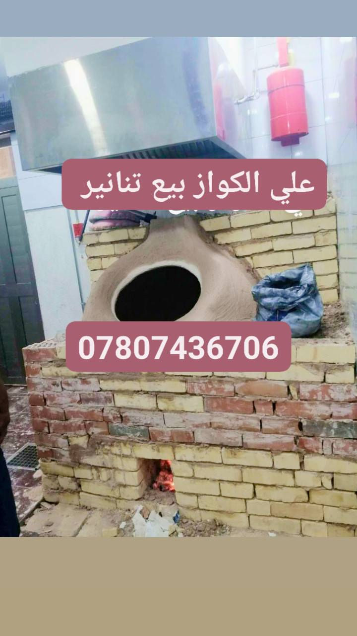 علي الكواز بيع تنانير مخابز ومطاعم جمله ومفرد البناء ونقل نسب الاسعار ***********
