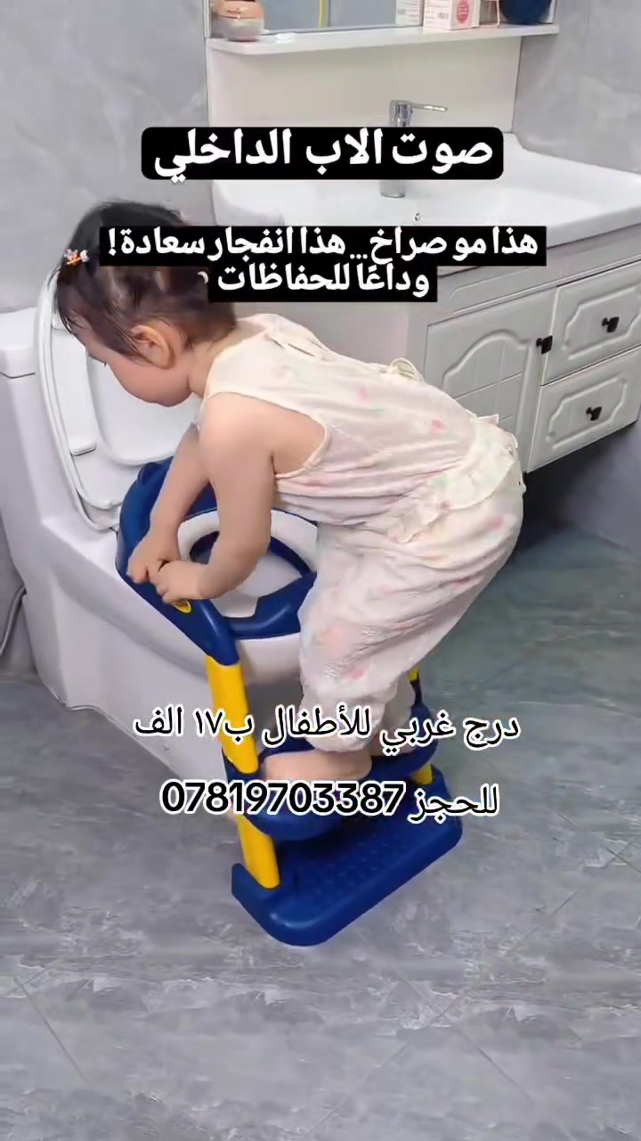 🌟 درج غربي للأطفال 🌟
خلي مرحلة التدريب أسهل وأريح لطفلك 👶💙
تصميم مريح وآمن يساعد الطفل على التعلم بثقة واستقلالية، مع خامة عملية سهلة التنظيف والاستخدام اليومي ✨
مناسب لكل بيت، وخفيف حتى تقدرين تنقلينه بسهولة 🙌
سارعوا بالحجز والكميات محدودة 📩
#درج_غربي #درج_للأطفال #مستلزمات_أطفال #تعليم_الأطفال #أطفال #أم_وطفل #منتجات_أطفال #بيبي #تدريب_الطفل #تسوق_اونلاين #عروض #العراق #بغداد #راحة_الطفل #مستلزمات_البيت
 #درج_غربي_للأطفال #حمام_غربي #نونية #مقعد_اطفال_غربي


**إذا كنت صاحب هذا الإعلان وتريد حذفه لأي سبب، رجاءا أرسل رسالة إلى الدعم الفني**