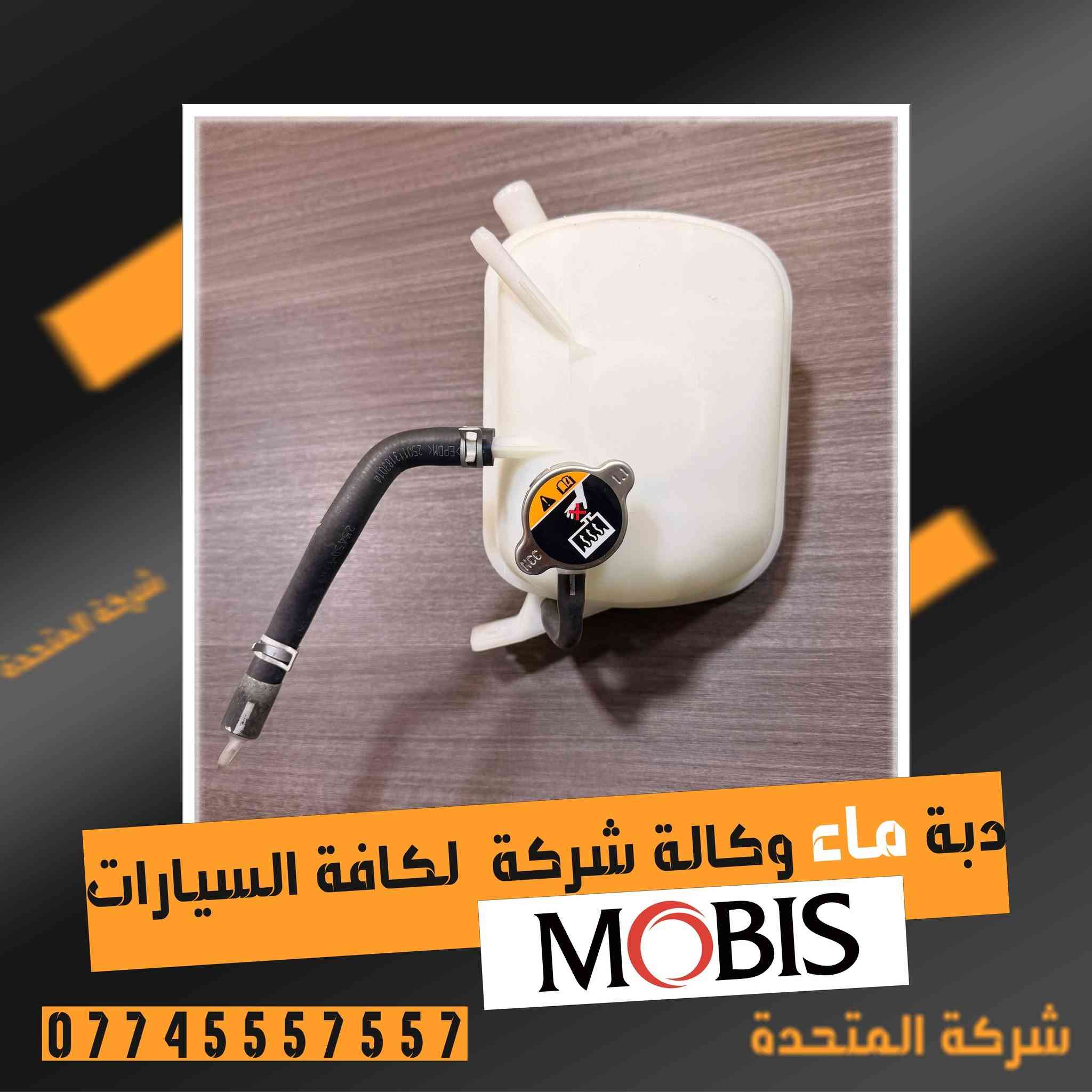 تعلن [#شركة](https://www.facebook.com/hashtag/%D8%B4%D8%B1%D9%83%D8%A9?__cft__[0]=AZarZHB4rE1WPpZ2E8bQjJwlaEIRXzvW61PKgaRSJrX2MEP1E0TN0_kKpde6-HaKeJAACr55c4iHYgF0BOOJN6clvCHkl4IOrtNET5_MZcdGY0jHRRufqHi7ZQi4nvy7c8kSXrWQzdJej74874T0M96oTmCD0RyZ-HjUOoxgVW4uSIMK7W36CDWp7gQckYESa2s&__tn__=*NK-R) المتحدة

عن توفير :  دبة ماء  وكالة شركة 

لكافة السيارات الكورية  ولجميع  الموديلات

 [#وارد_الخليجي_والوارد_الامريكي](https://www.facebook.com/hashtag/%D9%88%D8%A7%D8%B1%D8%AF_%D8%A7%D9%84%D8%AE%D9%84%D9%8A%D8%AC%D9%8A_%D9%88%D8%A7%D9%84%D9%88%D8%A7%D8%B1%D8%AF_%D8%A7%D9%84%D8%A7%D9%85%D8%B1%D9%8A%D9%83%D9%8A?__cft__[0]=AZarZHB4rE1WPpZ2E8bQjJwlaEIRXzvW61PKgaRSJrX2MEP1E0TN0_kKpde6-HaKeJAACr55c4iHYgF0BOOJN6clvCHkl4IOrtNET5_MZcdGY0jHRRufqHi7ZQi4nvy7c8kSXrWQzdJej74874T0M96oTmCD0RyZ-HjUOoxgVW4uSIMK7W36CDWp7gQckYESa2s&__tn__=*NK-R)   

للاستفسار والتواصل الاتصال على الارقام التالية او مراسلة الصفحة.

 ***********

***********             

***********  

*********** 

***********

***********

***********

العنوان - بغداد الطالبية مقابل مستشفى مارينا 

مدير الشركة ابو فهد الركابي

00821025444424 

توجد خدمة توصيل داخل بغداد والمحافظات

نرحب بيكم كافة ايام الاسبوع
