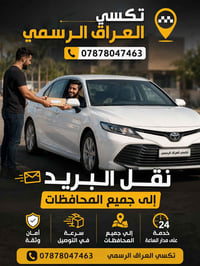 تكسي العراق • نقل طرود • توصيل المحافظات