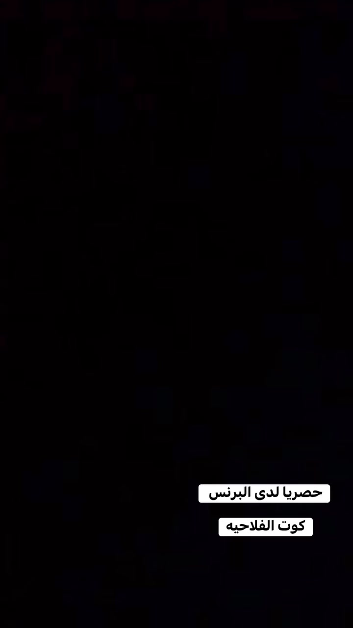 كوت الفلاحيه مقابل مسبح مدينة الاحلام ازياء البرنس ***********
