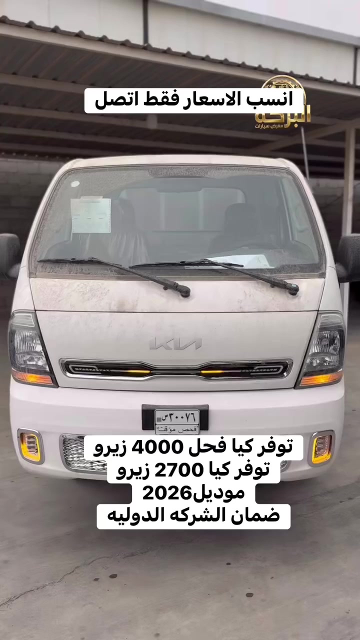 يوجد كيا فحل 4000 زيرو 0️⃣ 
كيا 2700 زيرو موديل 2026
معرض البركه 
انسب الاسعار فقط اتصل
ملاحظه ( يوجد 
سستم كمال وبدون سستم
العنوان ديالى جديده الشط
***********
***********
