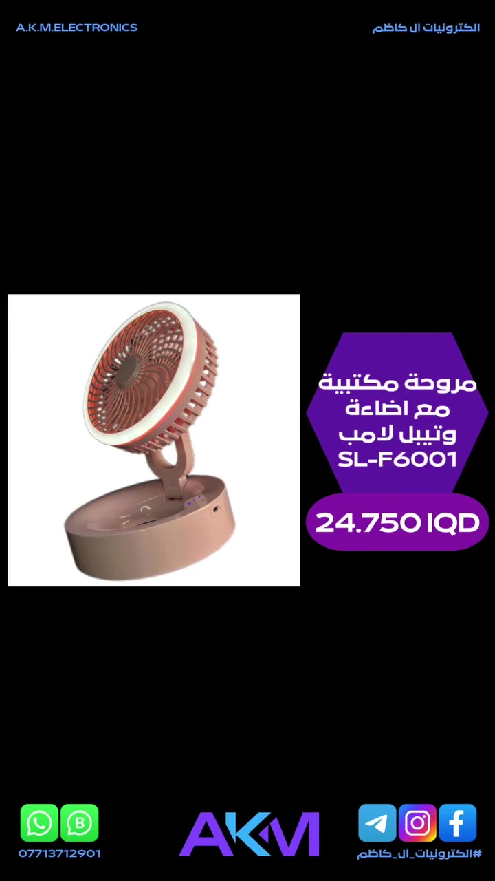 مروحة مكتبية مع اضاءة وتيبل لامب SL-F6001

الفوائد والمميزات :-
- توفر تدفق هواء قوي مع استهلاك طاقة منخفض.
- جهاز مبتكر يجمع بين التهوية والاضاءة.
- مثالية للاستخدام في المكتب والمنزل او اثناء التنقل.
- تأتي بتصميم قابل للطي مما يسهل تخزينها وحملها مما يجعلها مثالية للتنقل.
- تدعم الشحن عبر USB مما يجعلها عملية وسهلة الاستخدام في مختلف الاماكن مثل اجهزة الكومبيوتر والشواحن المحمولة ومحولات الهواتف وغيرها.
- تحكم متعدد السرعات مع امكانية ضبط سرعة المروحة حسب الحاجة.
- اضاءة مدمجة حيث تحتوي على مصباح مكتبي يمكن تشغيله بالضغط المطول.
- تحتوي على فتحة لوضع واضافة العطور لتعطير الهواء اثناء التشغيل.

سعر المنتج :- 24.750 دينار عراقي
توصيل بغداد :- 3.000 دينار عراقي
توصيل المحافظات :- 5.000 دينار عراقي

#الكترونيات_آل_كاظم
#آل_كاظم
#AKM_ELECTRONICS
#AKM


**إذا كنت صاحب هذا الإعلان وتريد حذفه لأي سبب، رجاءا أرسل رسالة إلى الدعم الفني**