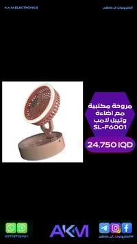 مروحة مكتبية • إضاءة مدمجة • شحن USB