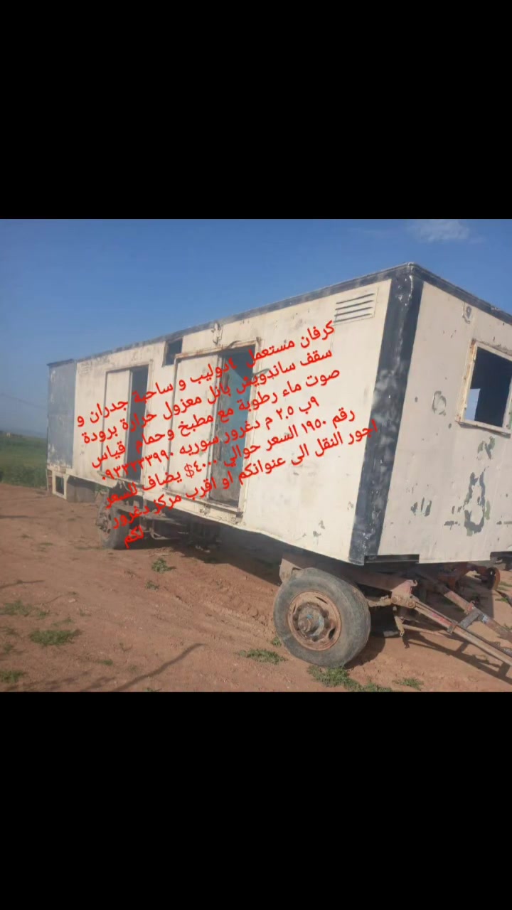 #كرفان_مستعمل  ٤دوليب و ساحبة جدران و سقف ساندويش بانل معزول حرارة برودة صوت ماء رطوبة مع مطبخ وحمام  قياس ٩ب ٢.٥ م دغرور سوريه ٠٩٣٣٢٣٣٩٩٠ 
رقم ١٩٥٠ السعر حوالي ٤٠٠٠$ يضاف للسعر اجور النقل الى عنوانكم او اقرب مركز دغرور لكم


**إذا كنت صاحب هذا الإعلان وتريد حذفه لأي سبب، رجاءا أرسل رسالة إلى الدعم الفني**