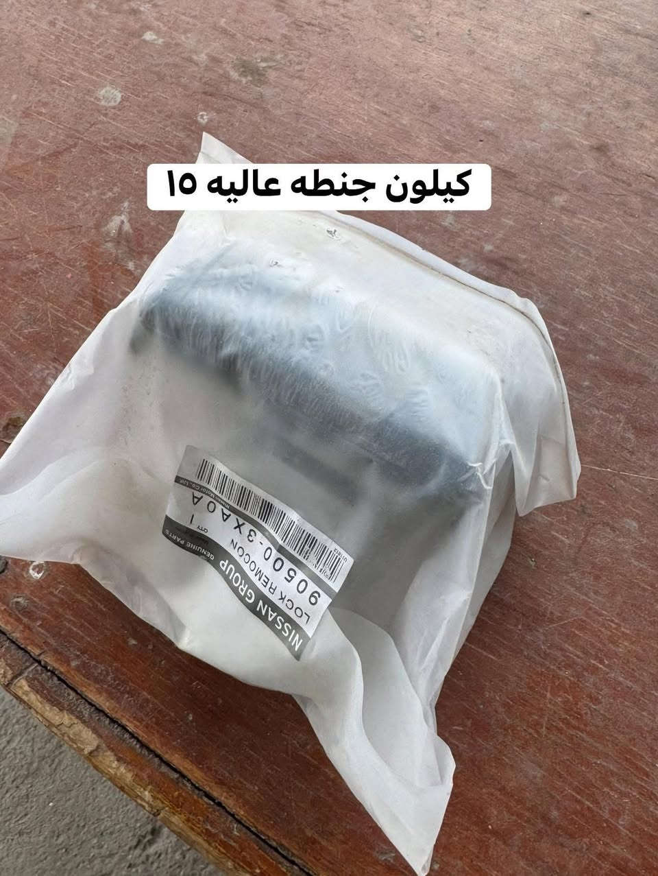 اسعار جمله جمله جمله تصفيه👋
جميع قطع الغيار نيسان يورفان عاليه+ناصيه 
اصلي +تفصيخ+جديد اسعار جوه السوك 
يوجد توصيل الى جميع محافضات العراق. 
***********واتساب
