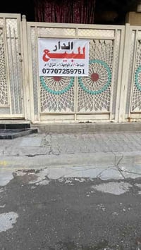 دار للبيع جسر ديالى شارع 60 شارع حسينيه الرسول الاعظم للاستفسار الاتصا...