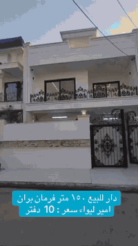 دار للبيع ١٥٠ متر اربيل فارمان بران امير ليواء 
خانوو ١٥٠ م بؤ فرؤشتن فرمان بران امير ليواء
***********-***********
