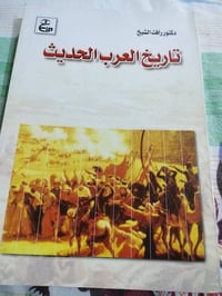 كتاب • تاريخ العرب الحديث • رافت الشيخ
