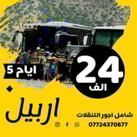 ⚫️رمضان ويانة مختلف ادخل وشوف خدماتنا✔️  (اربيل 5 ايام 24 الف فقط) شام...