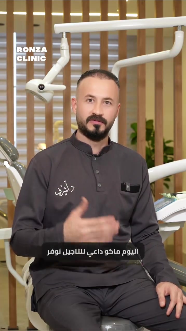 أسنانك مو منتظمة وتفكر تسوي تقويم؟ 😁✨
وفرنالك تقويم الأسنان بأحدث الطرق وبأقساط شهرية مريحة حتى تحصل على ابتسامة مرتبة وواثقة 🦷

موقعـــــنا ديالى - هبهب - قرب المركز الصحي - للحجز او الاستفسار ***********
