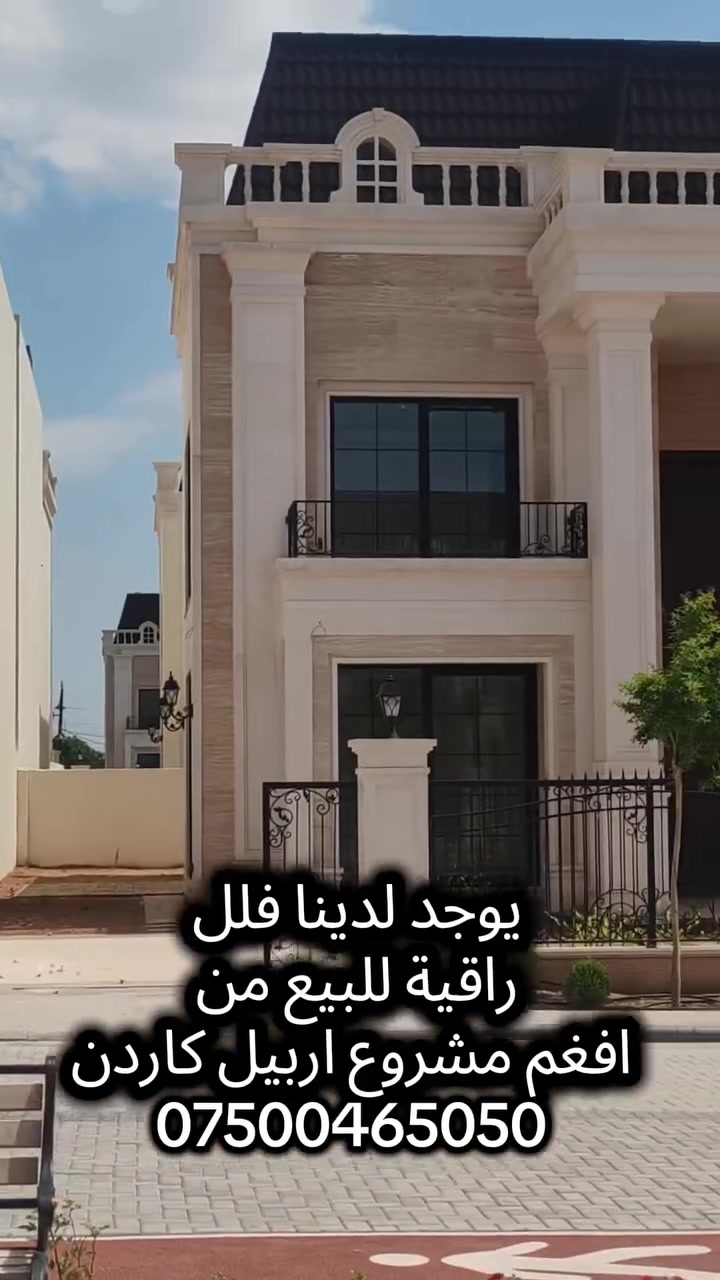 فقط بمقدمة ٪٥٠ تكدر تملك هذا الفيلا راقي من افغم مشاريع عراق اربيل كاردن سعر الكامل ٩٠ شدة لتفاصيل أكثر اتصل ***********
