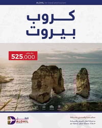 بيروت • ٥ أيام ٤ ليالي • الخطوط الجوية العراقية