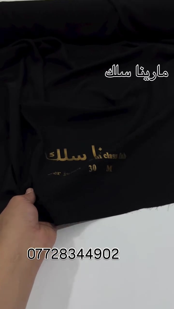مارينا سلك الاصلي 
المتر ب4000
للحجز واتساب ***********
#اقمشة_حمودي_الجاسم #مارينا_سلك_الاصلي_ملكي #حرير_مارينا #عبايات #بشت
