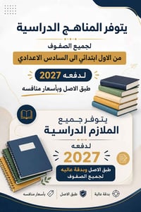 📚 وصلت المناهج والملازم الدراسية لدفعة 2027 📚  نوفر لكم: ✅ المناهج الد...