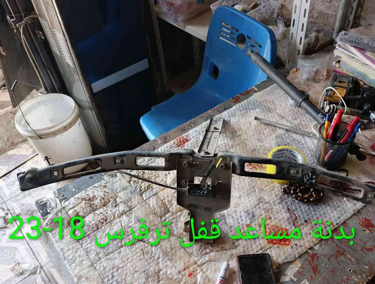 مواد ترفرس 18-23
كربلاء - الحي الصناعي - ساحة التفحيط .تحت برج الاتصالا
*********** واتساب 
*********** واتساب 
توصيل لكل العراق
