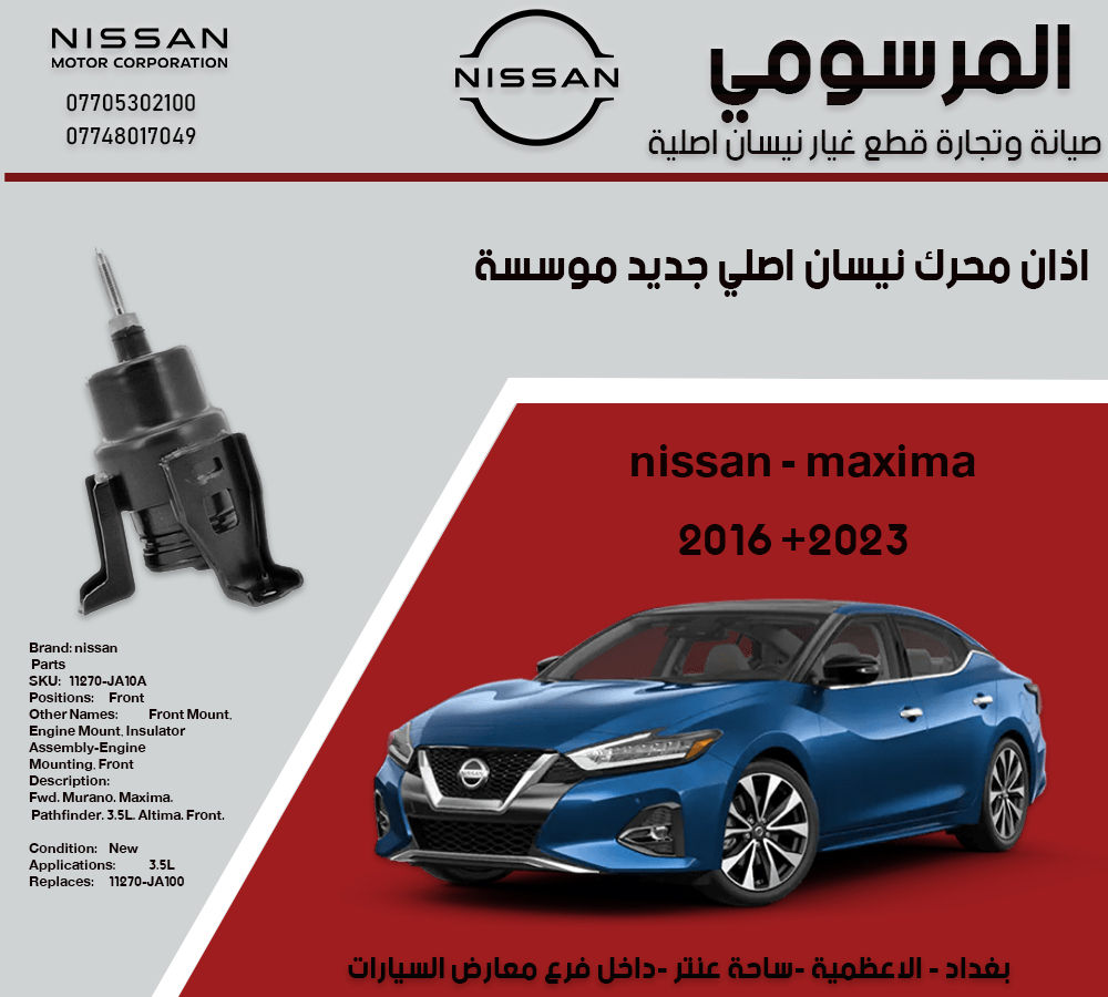 اذان محرك نيسان مكسيما اصلي نيسان وكالة موسسة 

موديل 2016 الى 2023

لا نتعمل بالتجاري والمقلد نيسان اصلي فقط

0770 530 2100
