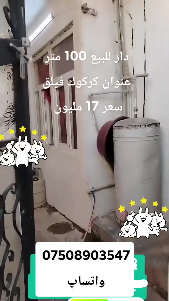 خانوو بۆ فرۆشتن 100 مەتر
ناونیشان کرکوك فیلق
نرخ 17 ملیون
دار للبیع 100 متر عنوان کرکوك فیلق
سعر 17 ملیون 
***********
إشارة الأصدقاء
