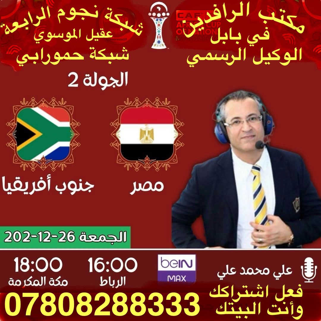 ًنعرض عليكم اهم مباريات لهذا اليوم 12/26

           ..  🔥 عروض خاصة وحصرية 🔥 
 
   .فعل اشتراكك وانت ابيتك وادفع بواسطة.

    -- زين كاش او الماستر كارد او سوبر كي --
           او عن طريق المندوب او في المكتب 

لطلب المنظومة او التفعيل اتصل الان او راسلنا على الواتس اب

((*********** - ***********  ))

((***********   -  ***********  )). 

🟢شهر 19/ شهرين 38/ ثلاث اشهر 47🟢

مكتب الرافدين / الوكيل المعتمد لشبكتي (حمورابي) وشبكة (نجوم الرابعة )في بابل 

حلة / شارع 40 / مقابل متوسطة ابن حيان للبنات عمارة ( يس ) او ( الأقصى ) داخل العمارة

او انضم على الواتساب عبر هذا الرابط لخدمة مشركي الزبائن لطلب المنظومة او التفعيل المنظومة او حل مشاكل الزبائن :-

اخوكم سيد عقيل الموسوي 

شبكة حمورابي :- 

https://chat.whatsapp.com/GYjBfFvFFeAGMVFVtd8Gk2?mode=ems_copy_c

شبكة نجوم الرابعة :- 

https://chat.whatsapp.com/C6GMAn16X5mKCDpVuCT0ox?mode=ems_copy_c
