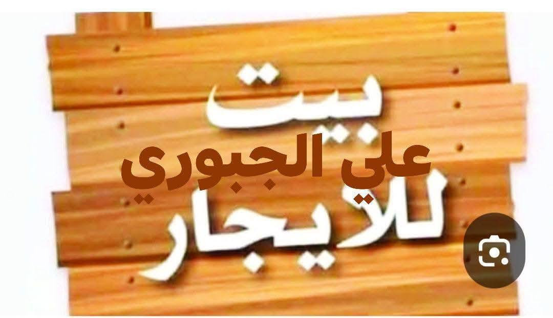 متوفر بيتين🏛️🏦 للايجار  طابقين مواصفات💯 + موقع مميز💯 بالعروبه الاولى طابقين المساحه  260م
ايجار للاستثمار او للسكن

مكتب مقاولات👷 أو شركه🧑‍✈️ أو مقر عمل🏗️🚧 أو مؤسسه تربويه 🏫🏫

للاستعلام ...واتساب ...خاص

📞 📲***********

📲علي الجبوري/ابو مهمن
