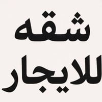 الجنينه • ١٠٠م • ٣غرف