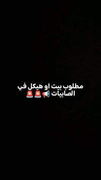 مطلوب بيت او هيكل في منطقة الصابيات ال6000 او ال7000 او ال8000 مساحة 1...