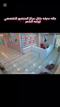 حاله سرقه داخل مركز لزراعه الشعر   والسبب !!  للحجز والاستفسار اتصل او...