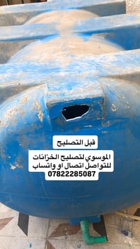 تصليح خزانات • كربلاء • اجيك للبيت