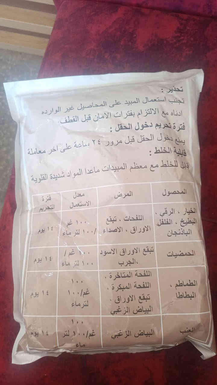 ما نجان مبيد فطري ذوفعاليه عاليه مثل الفحات والبياض الزغبي وتبقع الوراق ////مكتب الصادق ع لتجهيزات الزراعيه العنوان الحيدرية خان النص ***********
