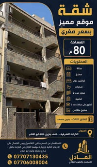 شقة للبيع • شقة للايجار • شقة الكرادة الشرقية • شقة 80 متر • شقة غرفتي...