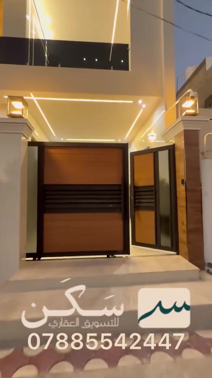 • فرصة مميزة لامتلاك منزل فاخر بتشطيب درجة أولى
المساحة: 200 م2
| الأبعاد: واجهة 10 م x نزال 20 م
+* تفاصيل الدار:
الطابق الأرضي:
* غرفة
* صالة استقبال واسعة
* مطبخ
* مجاميع صحية
الطابق الثاني:
* 3 غرف نوم
* صالة عائلية
* مجاميع صحية
مميزات الدار:
بناء حديث درجة أولى بصب كونكريت مسلح.
شلال يمنح المنزل لمسة جمالية وإحساساً بالهدوء والفخامة.
منظومة كاميرات مراقبة جاهزة لراحة وأمان العائلة.
نصميم عملي ومساحات مريحة تناسب جميع أفراد الأسرة.
منزل يجمع بين الفخامة، الجودة، والأمان، وهو خيار مثالي للسكن
والاستثمار.
الرقم:
***********
للاستفسار ومعرفة باقي التفاصيل، مراسلة الصفحة أو الاتصال على
