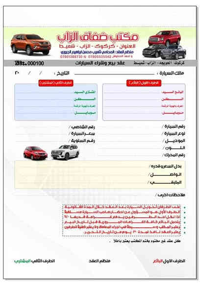 يتوفر الآن عقود بيع وشراء العقارات
وعقود بيع وشراء السيارات الدراجات 
مكتب ضفاف الزاب   
العنوان شميط الشارع العام 
***********
