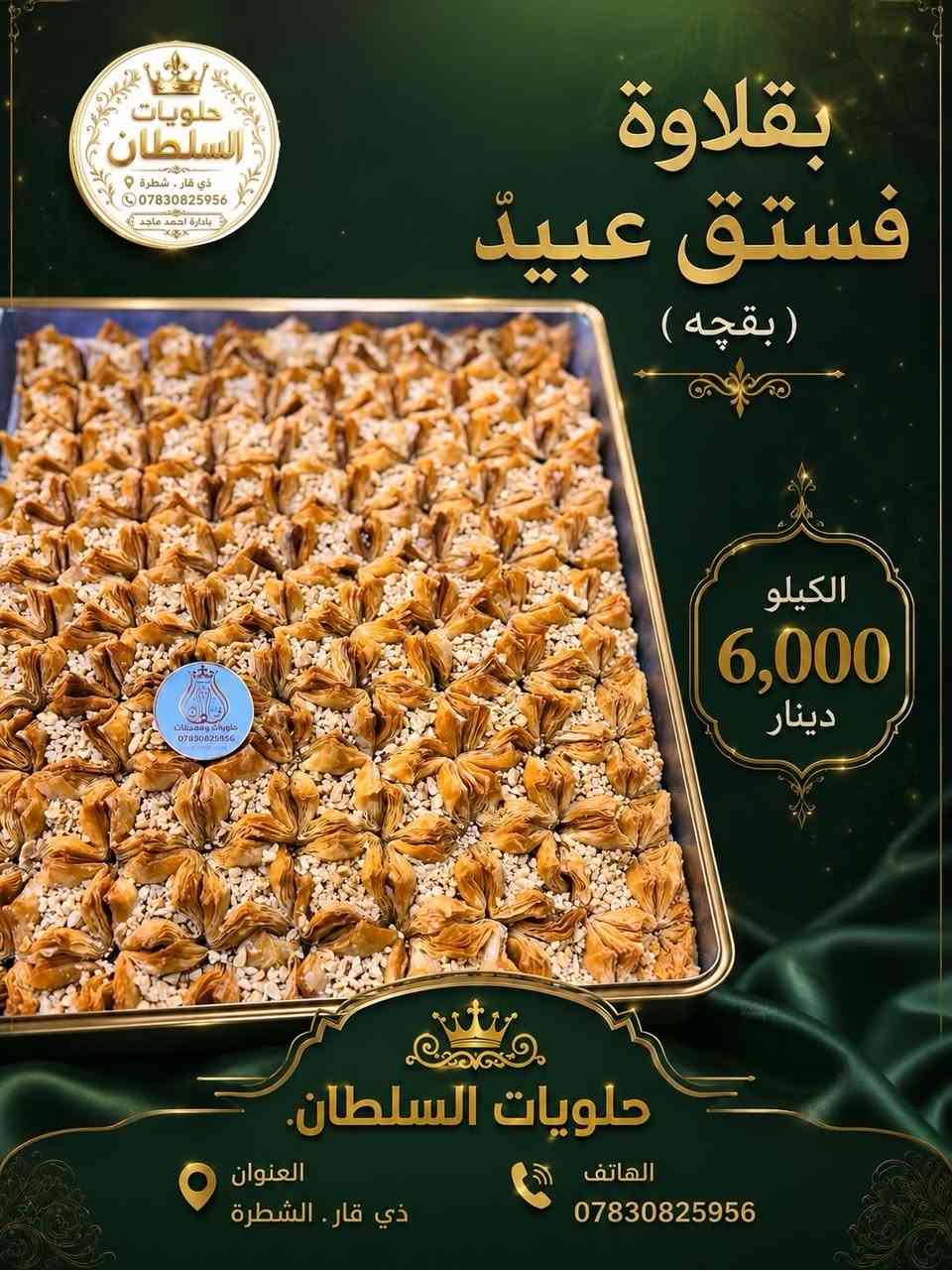 البقلاوه صارت جاهزه الكم. تكدون طلبون توصيل ايضاً
كافة التفاصيل مواضحه لكل صوره


**إذا كنت صاحب هذا الإعلان وتريد حذفه لأي سبب، رجاءا أرسل رسالة إلى الدعم الفني**