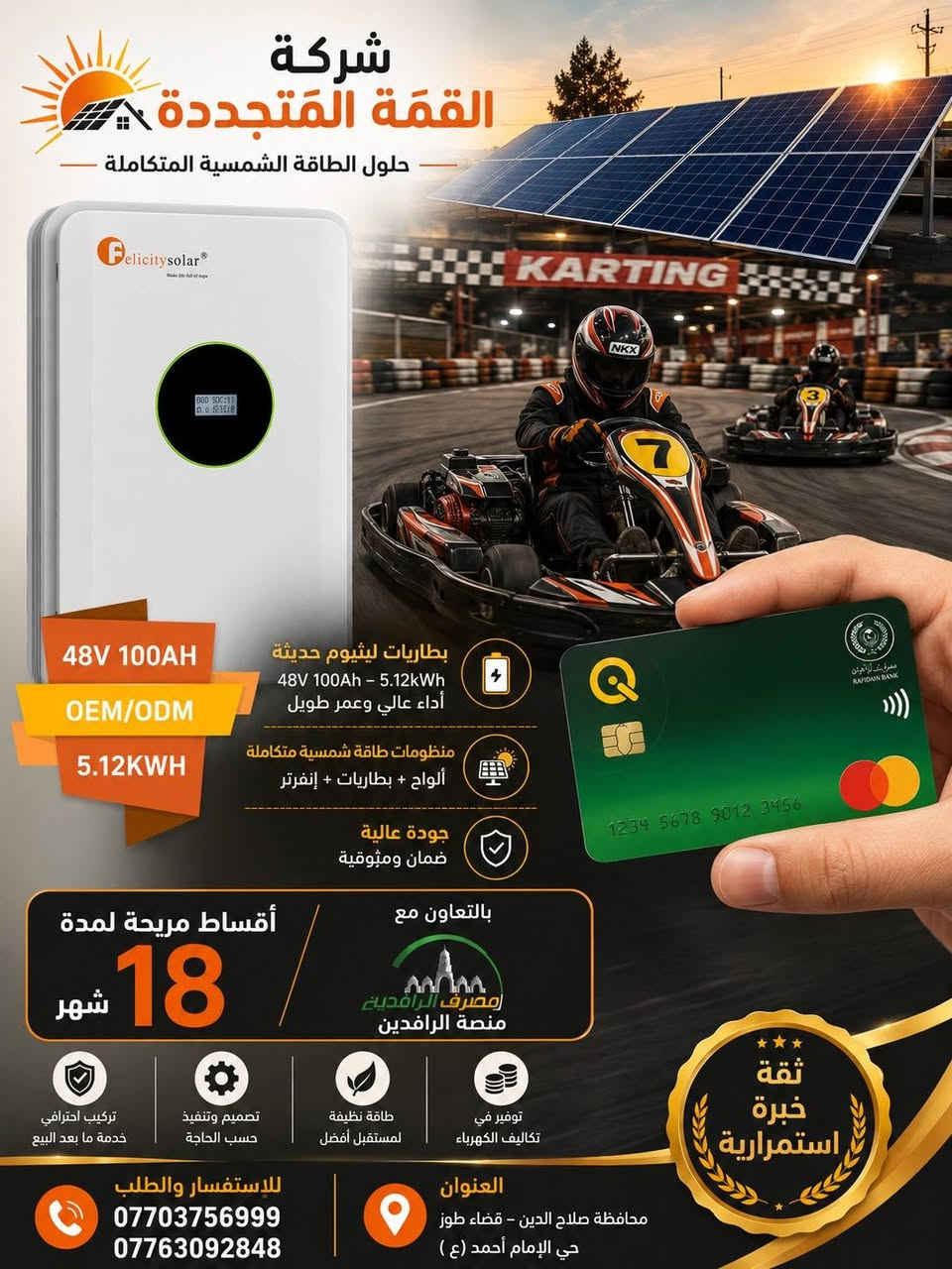 حوّل بيتك للطاقة الشمسية بدون ضغط مادي ☀️🔋
الآن وفرنا خدمة التقسيط عن طريق ماستر الرافدين  

واحصل على منظومة طاقة شمسية متكاملة بأفضل المواصفات وأعلى كفاءة ✨

✔️ تشغيل مضمون  

✔️ مواد درجة أولى  

✔️ كفالة حقيقية  

✔️ تنصيب احترافي  

✔️ أقساط مريحة تناسب الجميع

لا تخلي القطع يوقف شغلك أو راحتك 🔌  

✅ بدون نظام الكفيل وبدون بقاء الماستر

🔒 ضمان استبدال حقيقي وليس صيانة

🚚 عقود رسمية موثقة من الشركة

ضمان  حقيقي استبدال وكهرباء طول اليوم 

🔷للاستفسار اكثر الاتصال👇

مكتب

***********

مبيعات 

***********

وللمزيد من المعلومات زورنا شركة القمة الواقع في طوز/ امام أحمد ع قرب مركت عمو طلعت

 – ثقة، خبرة، واستمرارية
