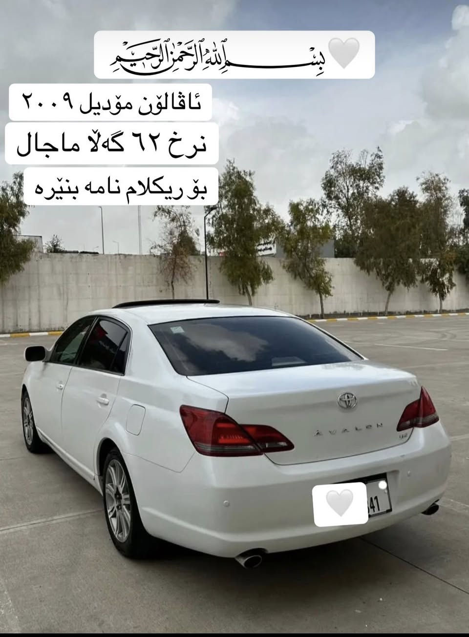 تۆیۆتا ئەڤەلۆن ٢٠٠٩براوەی دوبەیە گێر و مەکینە بەشەرتە و بێدەعم و لێدراوە سەیارەکە تا بلێی رێک و جوان و لەبەر چاوە و هەمووشتێکی بەشەت نرخ ٦٢ گەڵا ماجال 

***********

***********

