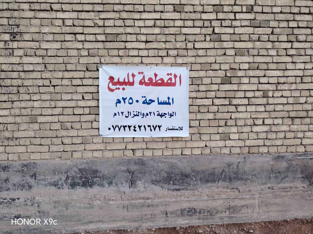 قطعة ارض مساحه 250م
في منطقة ملحق الفارس ركن على شارع رئيسي وفرعي الواجهة 21م والنزال 12م 
غير متواجد على النت 
رقم صاحب القطعة 
*********** كربلاء, العراق
