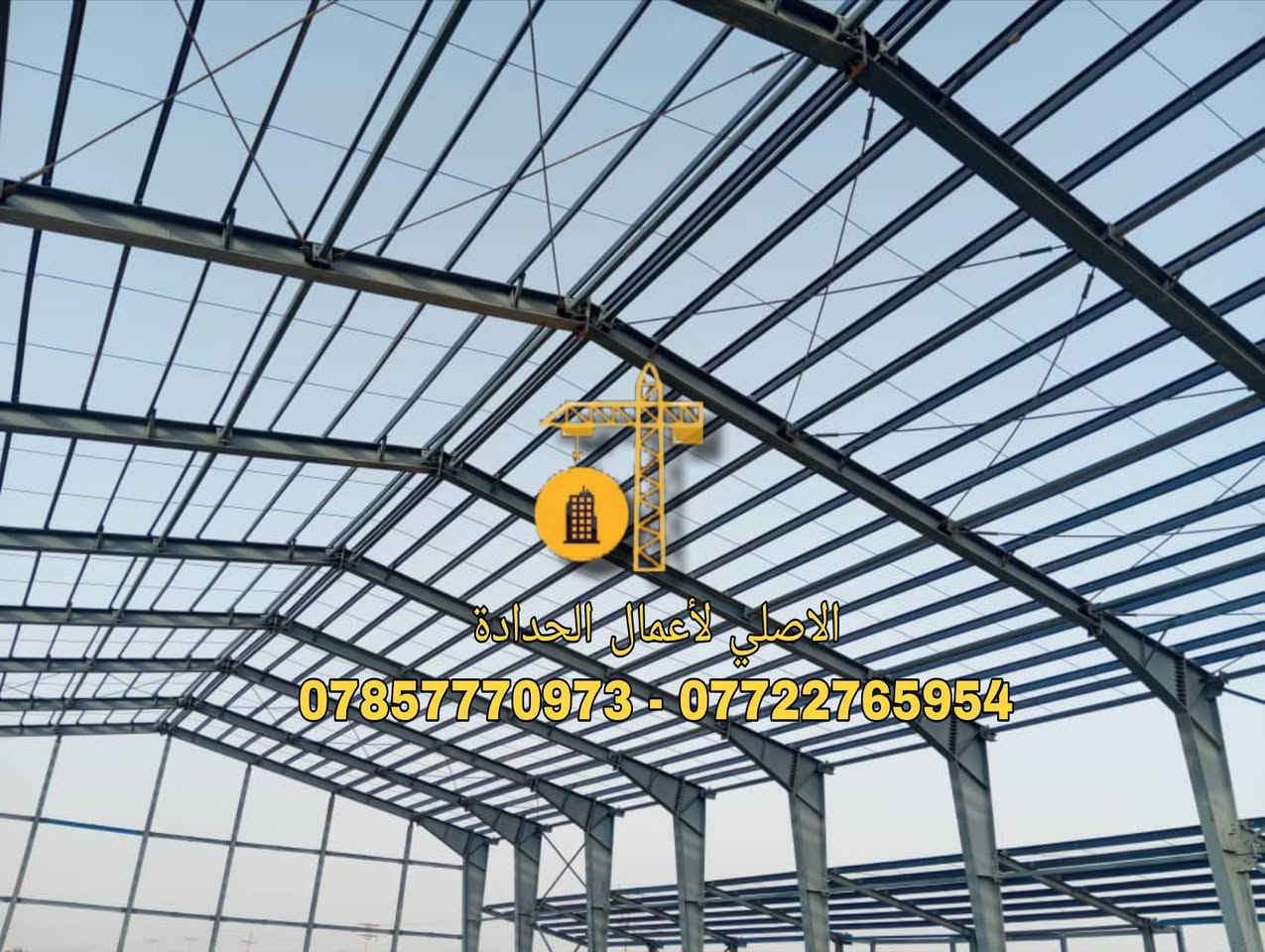 الاصلي لكافة اعمال الحدادة
( هياكل حديد هندسية - سقائف - جملونات - كرفانات ) وكافة اعمال الهياكل الحديدية بكادر هندسي فني متخصص وخبرة في العمل .
العنوان البصرة - صناعية حمدان
للاستفسار واتساب او الاتصال على الرقم التالي : ( *********** - *********** )

#هاشتاكات #اكسبلور #مشاهير #انستقرام #انستقرامي #هاشتاك #اكسبلورر #اغاني #انستا #ميوزكلي #مقاطع #فيديوات #رمزيات #اغاني_منوعه #هاشتاقات #فولورز #فيديوهاتي #اكسبلوور_طق_فولو #بغداد #هاشتاق #فولومي #فيديو #مقاطع_فيديو #اكسبلور_فولو #صور
