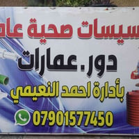 صحيات • تشطيب • مجاري